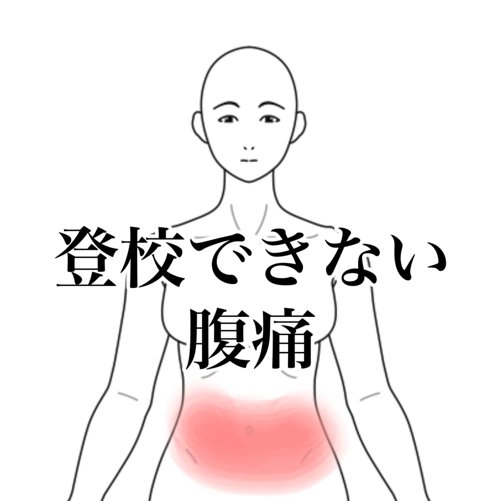 腹痛ページ 突然襲ってくる腹痛｜IBS（過敏性腸症候群）、便秘のツボ｜ツボネット