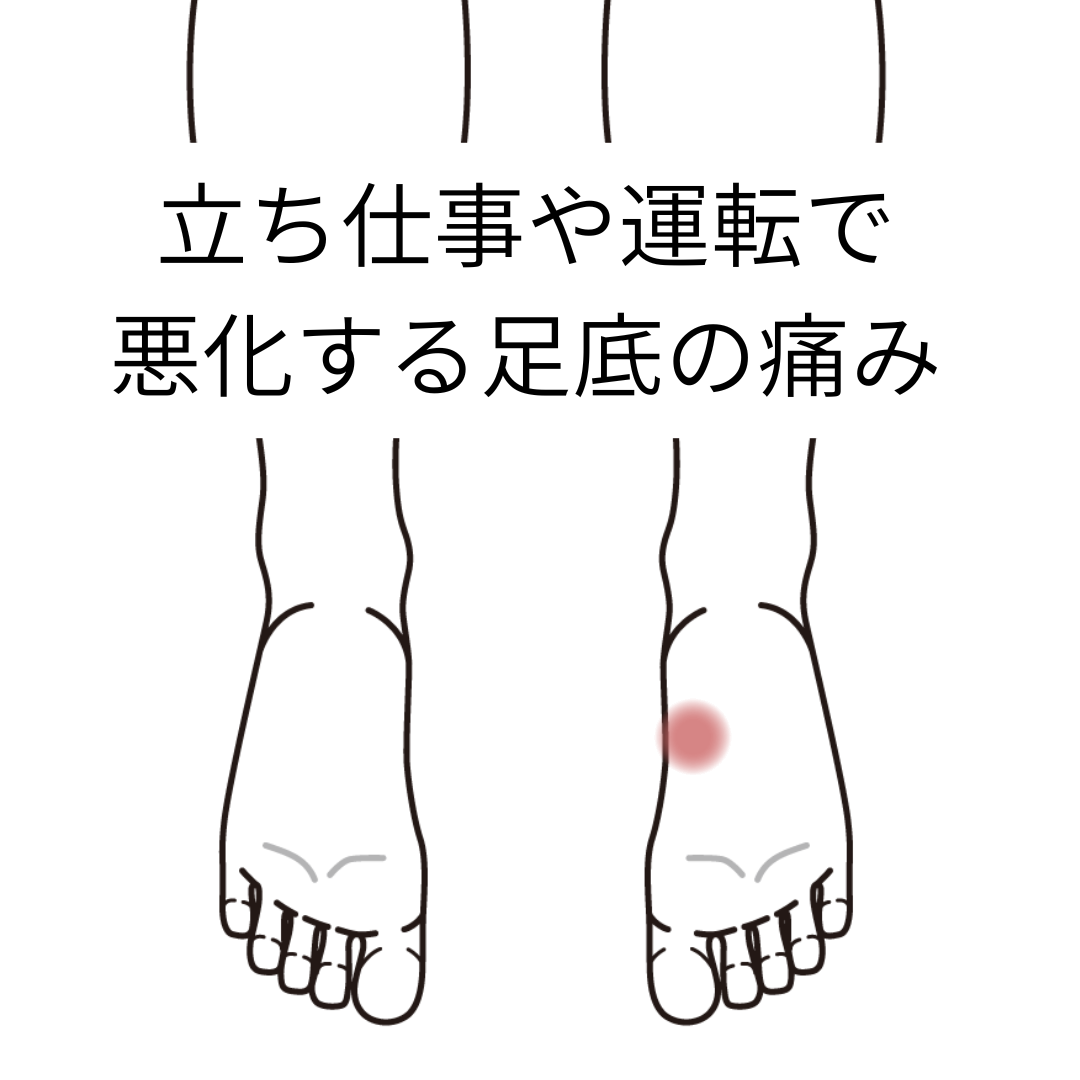 立ち仕事や運転で悪化する足底の痛み