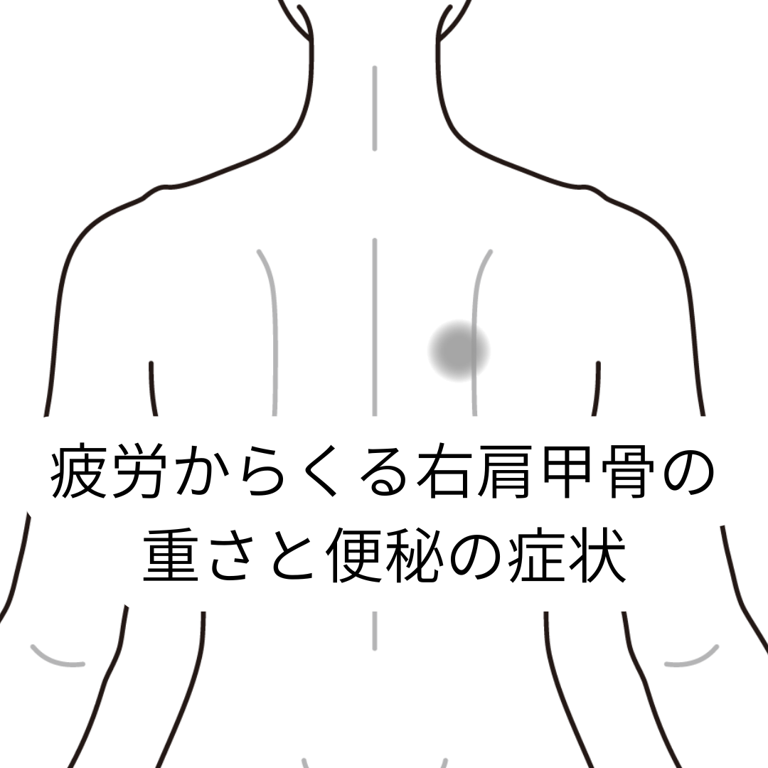 疲労からくる右肩甲骨の重さと便秘の症状