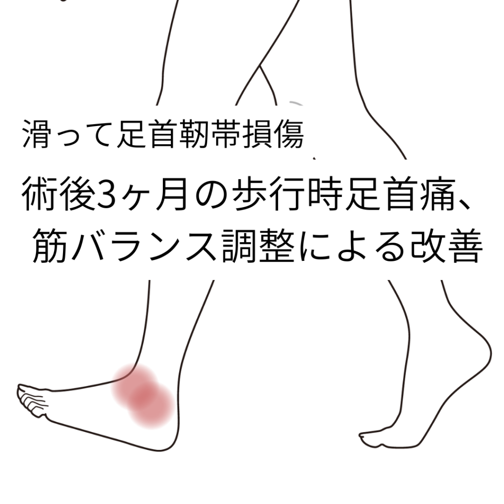 術後3ヶ月の歩行時足首痛、筋バランス調整による改善｜足首痛のツボ