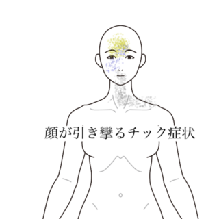 鍼灸の症例「仕事のストレスで悪化したチック症状」(清澄白河)
