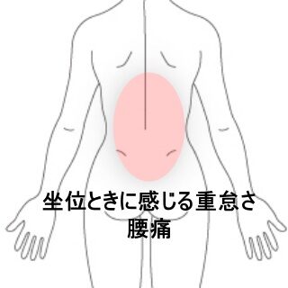 鍼灸の症例「運転中に発症した腰臀部痛と座位困難」(東室蘭駅)