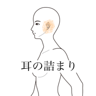 鍼灸の症例「不安を伴う左耳のつまりと首肩こり」（清澄白河）