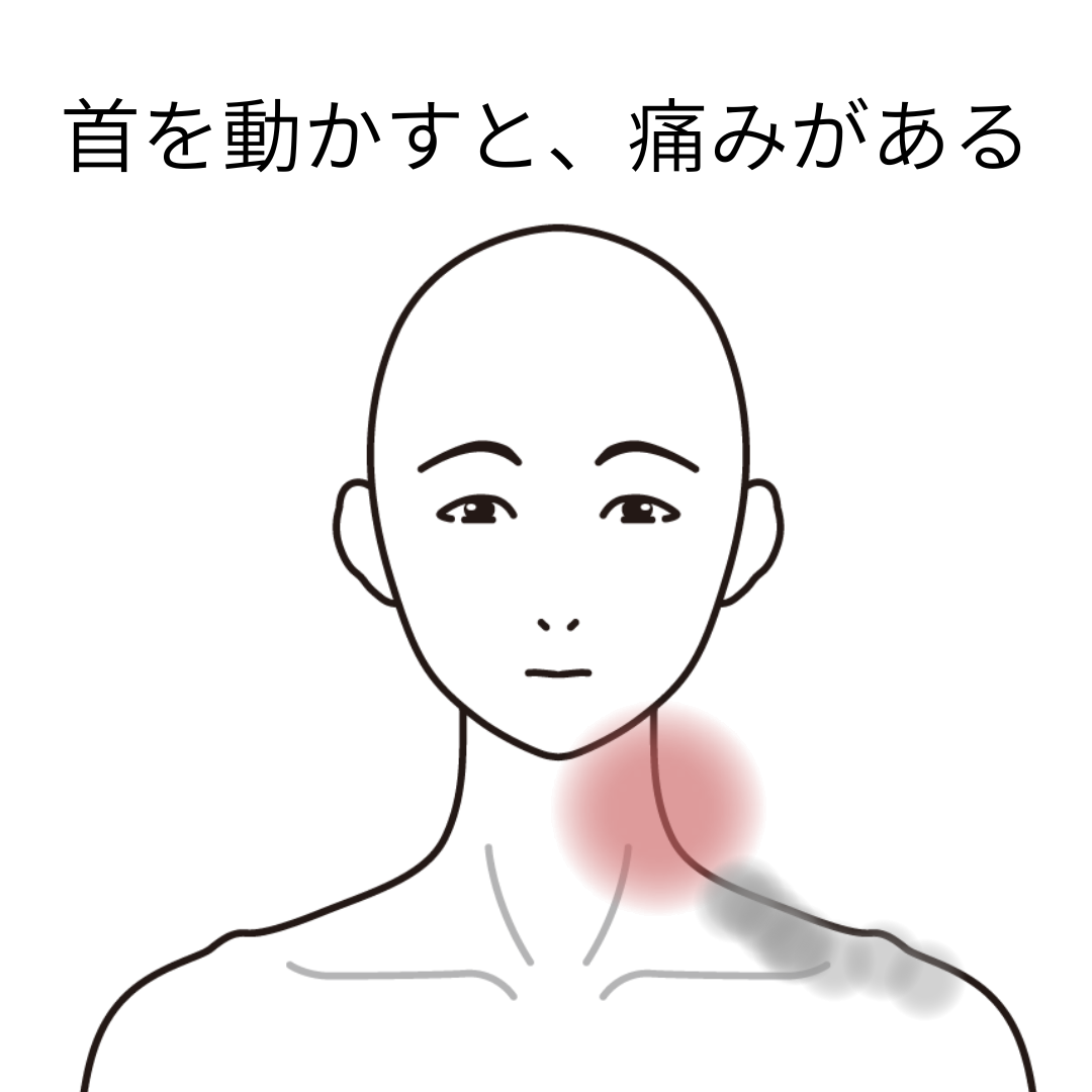首の痛み