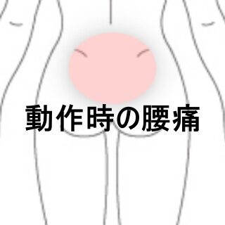 鍼灸の症例「バレーボールで腰部全体がズキズキ痛む動作時腰痛」（東室蘭駅）