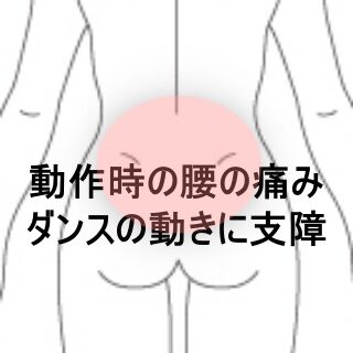 鍼灸の症例「ダンスで痛む腰、屈む・捻る動作で支障が出る小学生の腰痛」（東室蘭駅）