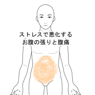 鍼灸の症例「ストレスで悪化するお腹の張りと腹痛」（阪急三国駅/大阪市淀川区）