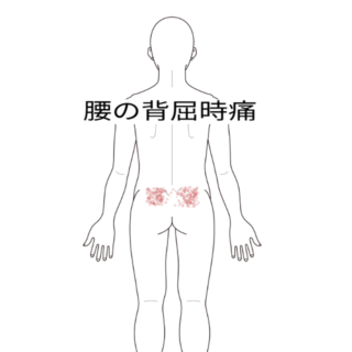 鍼灸の症例「バランスを崩した転倒後の後屈時と回旋時の腰痛」（小田急線　栢山駅）
