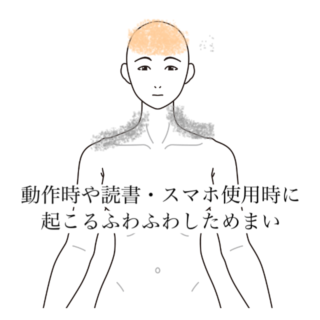 鍼灸の症例「動作時や読書・スマホ使用時に起こるふわふわしためまい」（清澄白河）