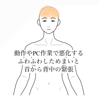 鍼灸の症例「動作やPC作業で悪化するふわふわしためまいと首から背中の緊張」（清澄白河）