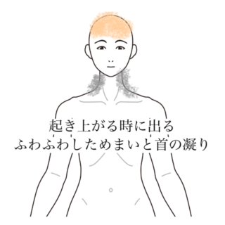 鍼灸の症例「起き上がる時に出るふわふわしためまいと首の凝り」（清澄白河）