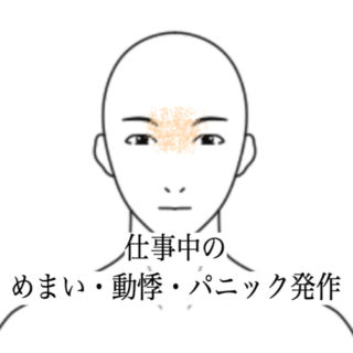 鍼灸の症例「仕事中のめまい・動悸・パニック発作に対する施術例」（島根県出雲市）