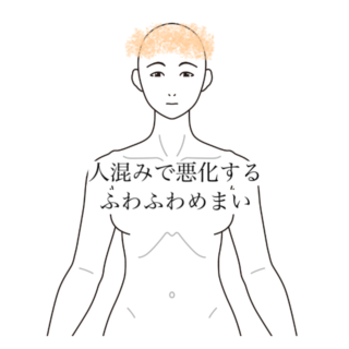 鍼灸の症例「人混みで増強するふわふわめまいと不安感」（有松駅）