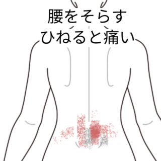 鍼灸の症例「右回旋と反らす動作で痛む2年来の腰痛」（阪急芦屋川駅/兵庫県芦屋市）