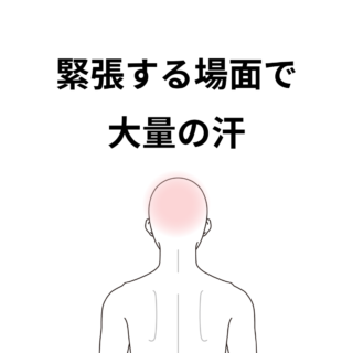鍼灸の症例「緊張時の発汗」（籠原駅／熊谷市）