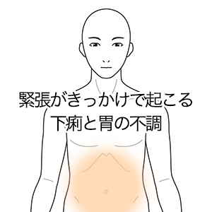 鍼灸の症例「緊張がきっかけで起こる下痢と胃の不調」（西武新宿線「本川越駅」徒歩5分　/　埼玉県川越市）
