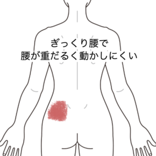 鍼灸の症例「ぎっくり腰で腰が重だるく動かしにくい」（JR品川駅／東京都品川区）