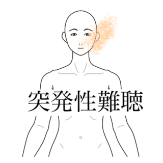 鍼灸症例｜左肩の痛み後に生じた左耳の聞こえにくさ｜清澄白河｜鍼灸院ひなた　清澄白河